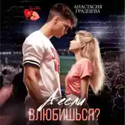 Постер книги А если влюбишься?