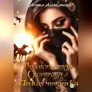 Постер книги Возлюбленная Скорпиона 2. Дикая пташка