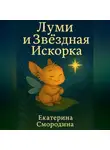 Екатерина Смородина - Луми и Звёздная Искорка