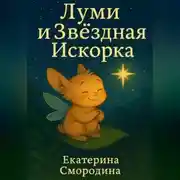 Постер книги Луми и Звёздная Искорка