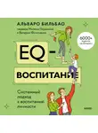 Альваро Бильбао - EQ-воспитание. Системный подход к воспитанию личности
