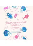 Никки Холл - Нарушитель правил