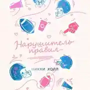 Постер книги Нарушитель правил