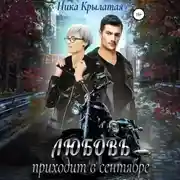 Постер книги Любовь приходит в сентябре