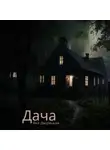 Яна Дворецкая - Дача