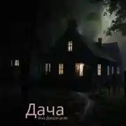 Постер книги Дача