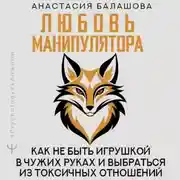 Постер книги Любовь манипулятора: как не быть игрушкой в чужих руках и выбраться из токсичных отношений