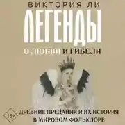 Постер книги Легенды о любви и гибели. Древние предания и их история в мировом фольклоре