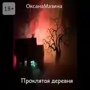 Постер книги Проклятая деревня