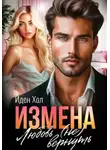 Иден Хол - Измена. Любовь (не) вернуть