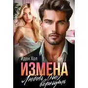 Постер книги Измена. Любовь (не) вернуть