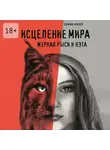 София Агачер - Исцеление мира. Журнал Рыси и Нэта