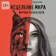 Постер книги Исцеление мира. Журнал Рыси и Нэта