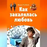 Постер книги Как закалялась любовь