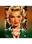 Владимир Сединкин - Рубин для Клары
