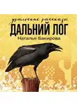 Наталья Бакирова - Дальний Лог. Уральские рассказы