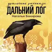 Постер книги Дальний Лог. Уральские рассказы