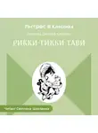 Редьярд Джозеф Киплинг - Рикки-Тикки-Тави
