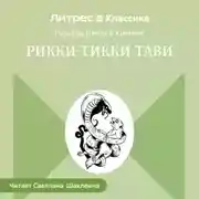 Постер книги Рикки-Тикки-Тави