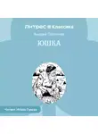 Андрей Платонов - Юшка