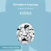 Постер книги Юшка