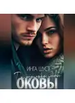 Инга Шуст - Оковы. Ты только мой