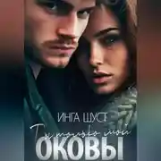 Постер книги Оковы. Ты только мой
