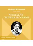 Антон Чехов - Чехов жив. Сборник рассказов