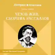 Постер книги Чехов жив. Сборник рассказов