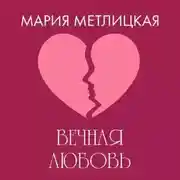 Постер книги Вечная любовь