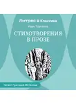 Иван Тургенев - Стихотворения в прозе (сборник)