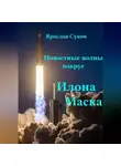 Ярослав Суков - Новостные волны вокруг Илона Маска