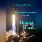 Постер книги Новостные волны вокруг Илона Маска