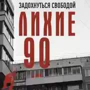 Постер книги Лихие девяностые