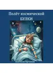 Анастасия Тарчокова - Полёт космической Булки