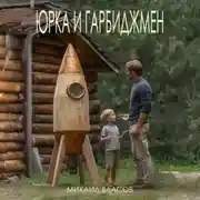 Постер книги Юрка и гарбиджмен