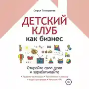 Постер книги Детский клуб как бизнес. Откройте свое дело и зарабатывайте