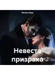 Михаил Бард - Невеста призрака