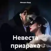 Постер книги Невеста призрака