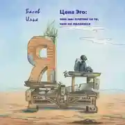 Постер книги Цена эго: чем мы платим за то, чем не являемся