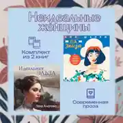 Постер книги Неидеальные женщины. Комплект из двух книг