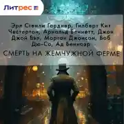 Постер книги Смерть на жемчужной ферме