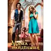 Постер книги Мама для найденыша