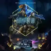 Постер книги Элирм VII