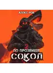 Алекс Рок - По прозвищу «Сокол». Том 2