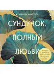 Женевьева Кингстон - Сундучок, полный любви. История о хрупкости жизни и силе бескрайней любви