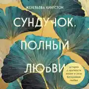 Постер книги Сундучок, полный любви. История о хрупкости жизни и силе бескрайней любви