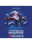 Андрей Курпатов - Стратегическое мышление в бизнесе. Технология «Векторное кольцо»