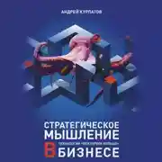 Постер книги Стратегическое мышление в бизнесе. Технология «Векторное кольцо»