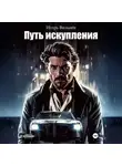 Игорь Вильнёв - Путь Искупления